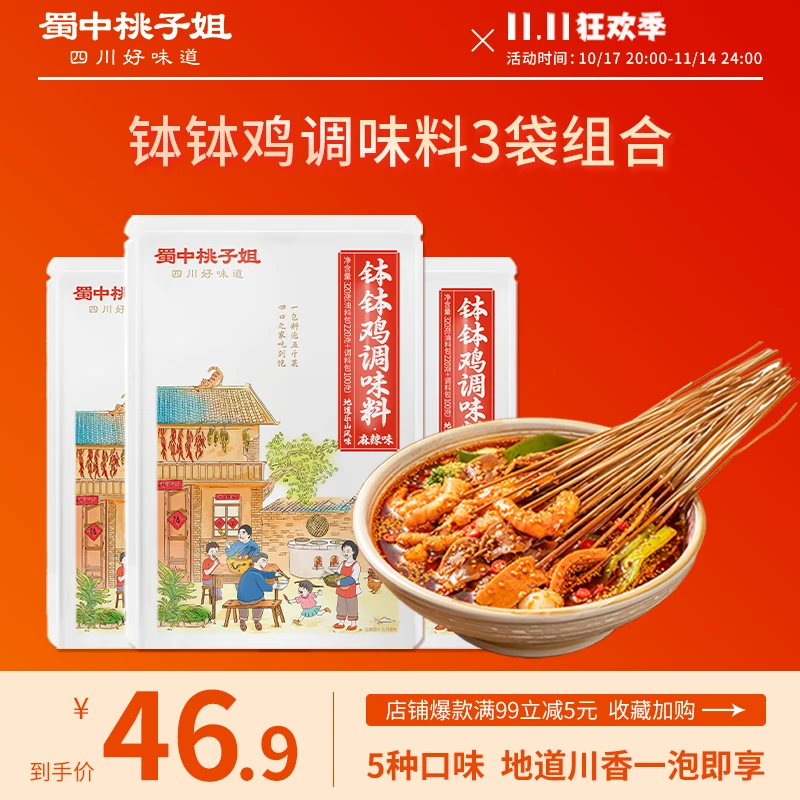 【蜀中桃子姐】钵钵鸡调味料冷锅串串320g*3袋