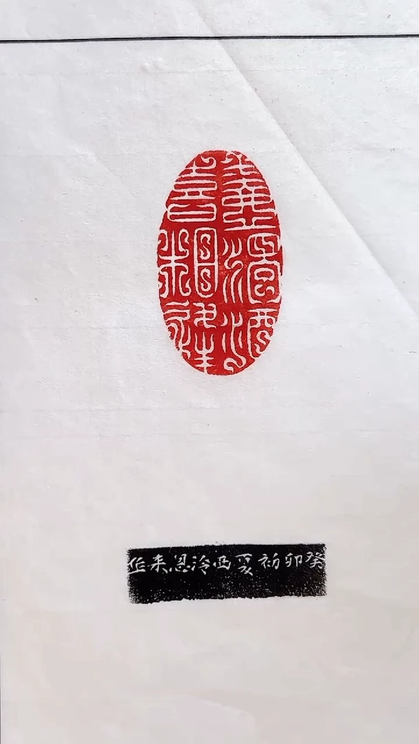 拓片用纸其他莫恩来印花蓝框带边款0160314