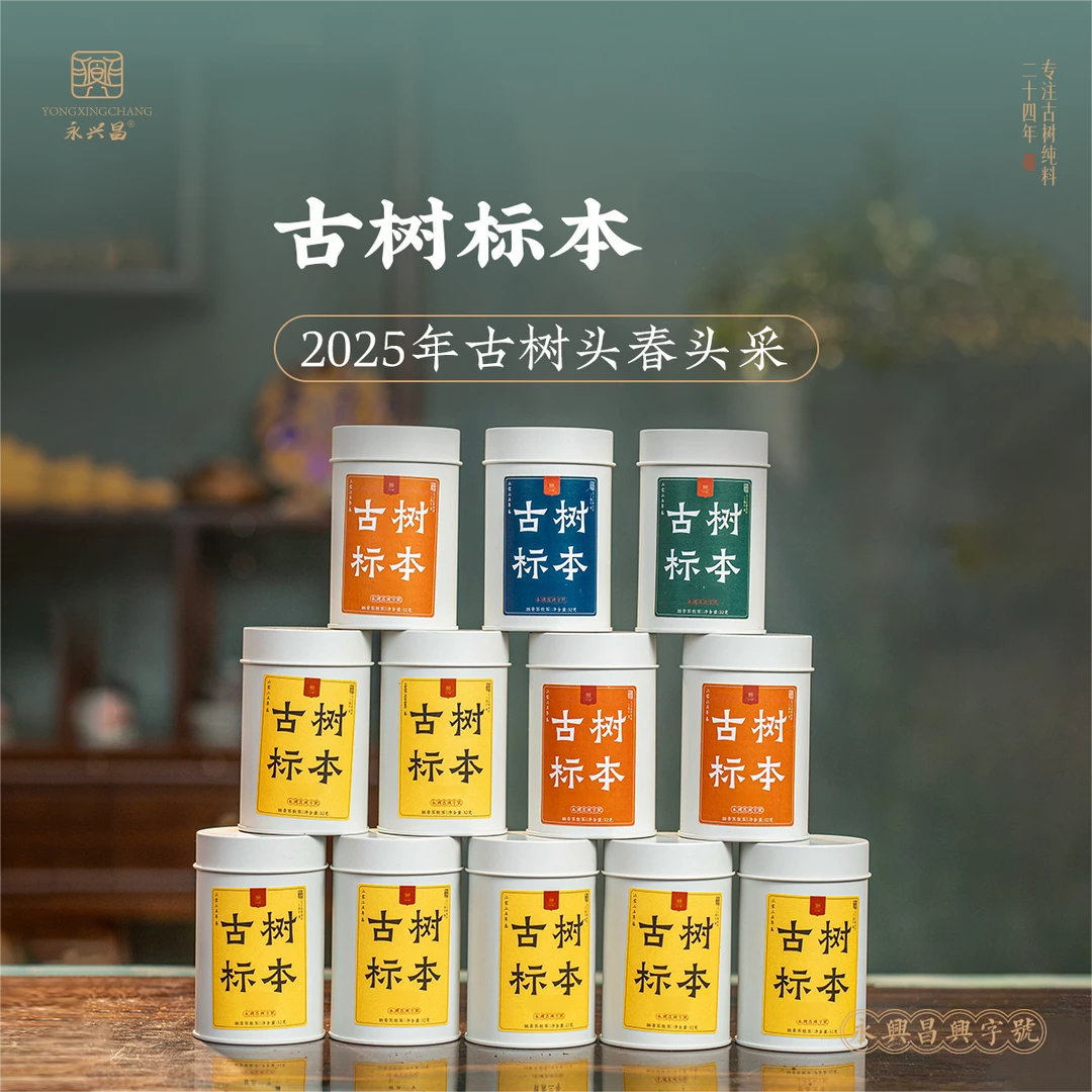 永兴昌古树标本6—13号（自选）老茶友必入普洱生茶