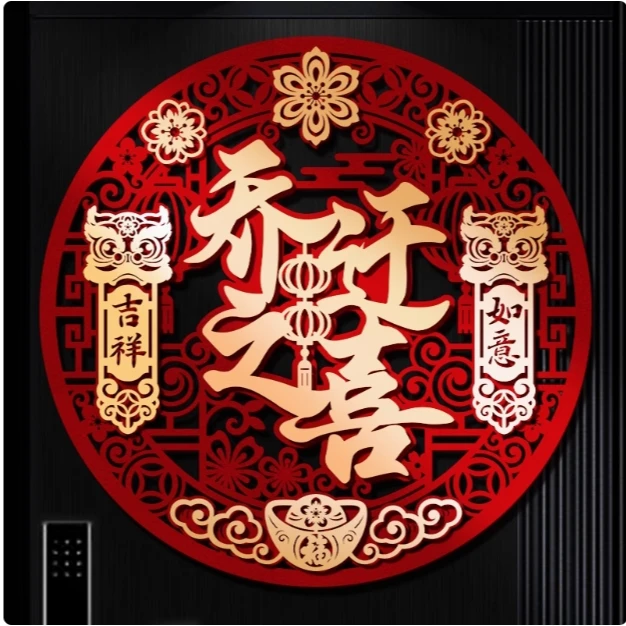 乔迁之喜装饰福字入户门装饰门贴乔迁仪式乔迁新居用品高端布置