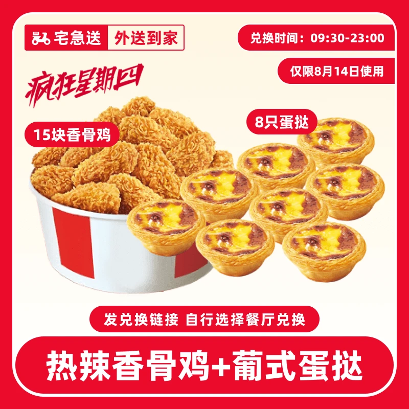 【外送到家/免配送费】肯/德基【8.14疯四蛋挞+热辣香骨鸡】兑换券