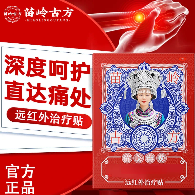 苗岭古方远红外治疗贴膝盖疼痛专用贴官方正品