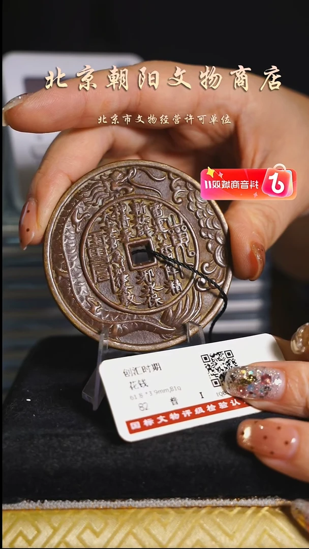 铜一**过花钱------1804