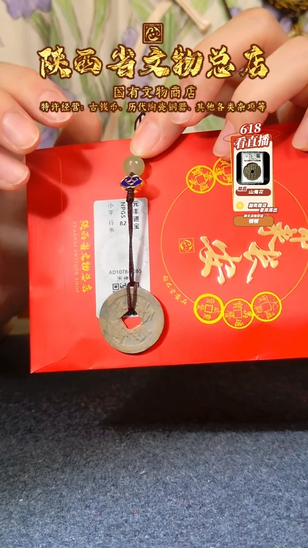 铜 元丰通宝/众诚82分/挂件