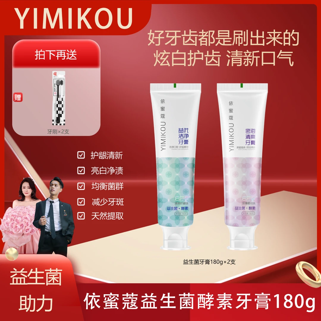 依蜜蔻益生菌酵素牙膏180g/支 【2+2】亮白清新护龈清爽温和