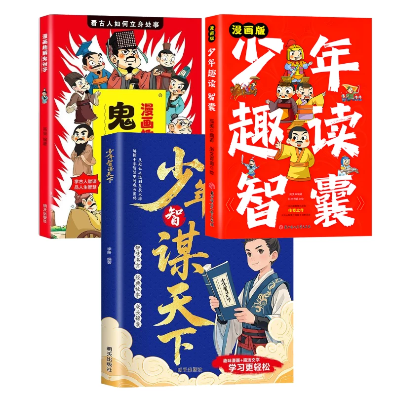 正版少年智谋天下+利云-漫画趣解鬼谷子+利云-漫画版少年趣读智囊