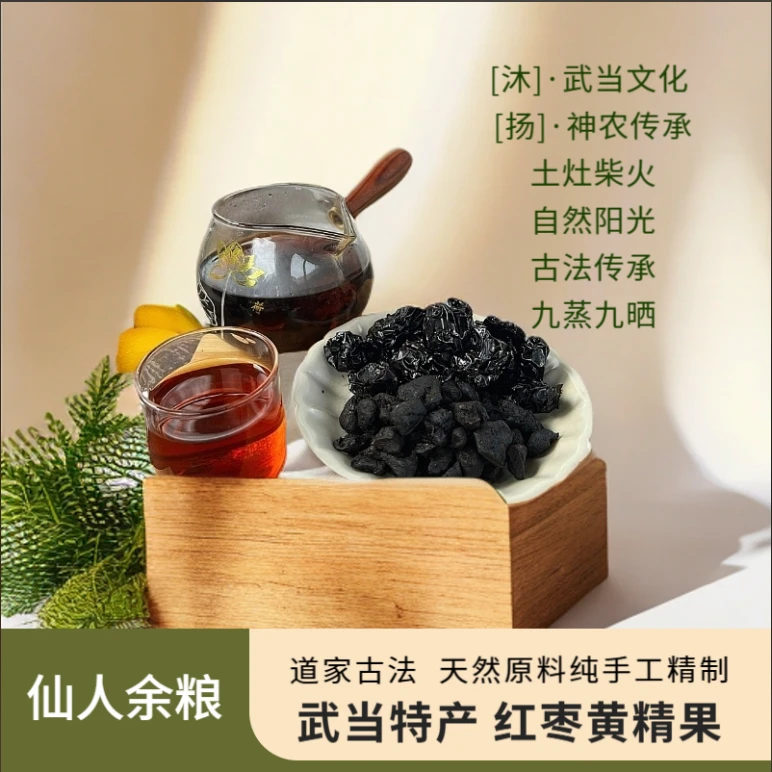 【武当特产】道家古法纯手工九蒸九晒黄精果即食搭配红枣泡水 Z-3