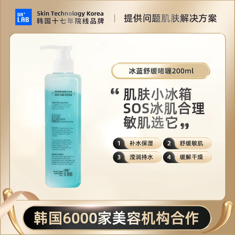 【院线护肤】德莱博冰蓝啫喱管理院线专用200ml