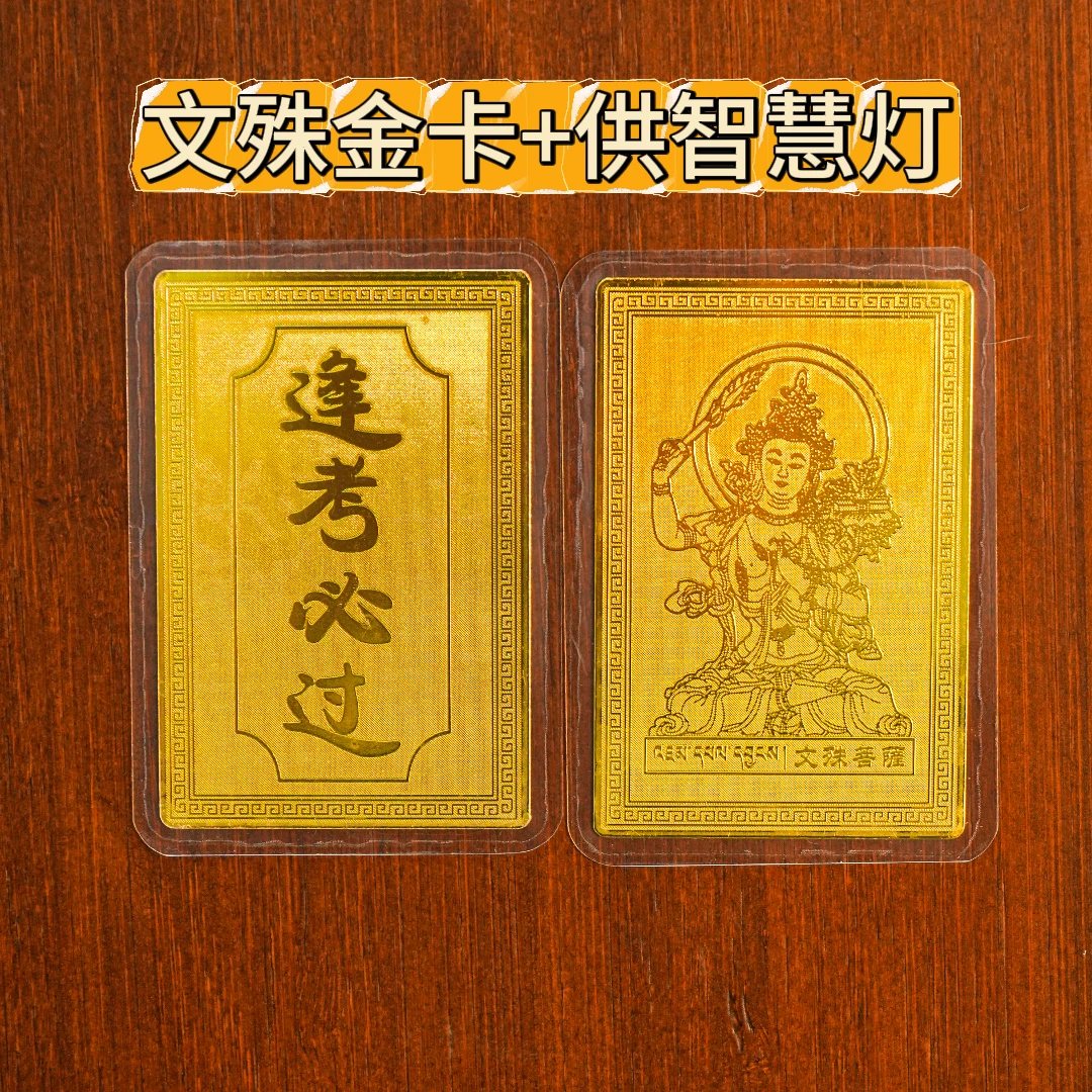 文殊卡/逢考必过-智慧如海/金卡-考试不愁