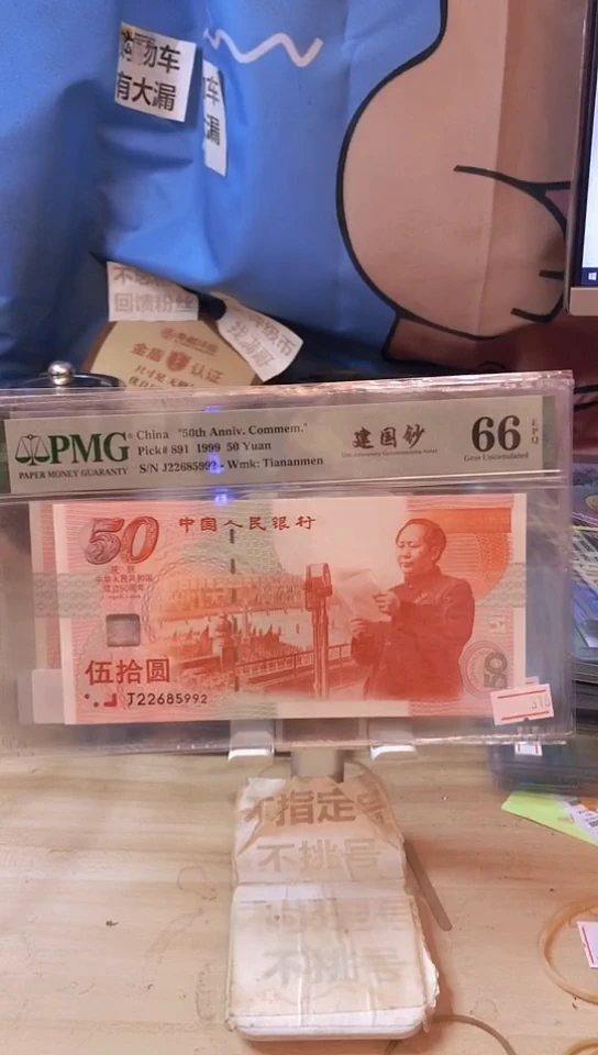 建国钞66分无347！！！！！