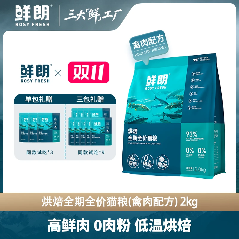 【优选】鲜朗全期全价烘焙禽肉猫粮幼猫成猫通用无谷猫主粮2kg