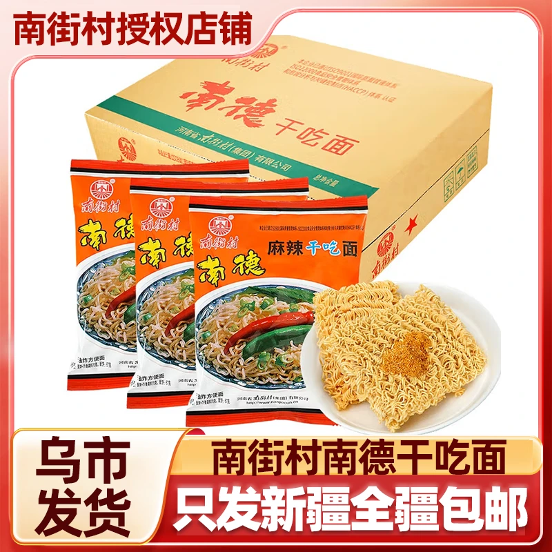 【只发新疆】南德干吃面南街村干吃方便面整箱麻辣怀旧速食新疆包邮
