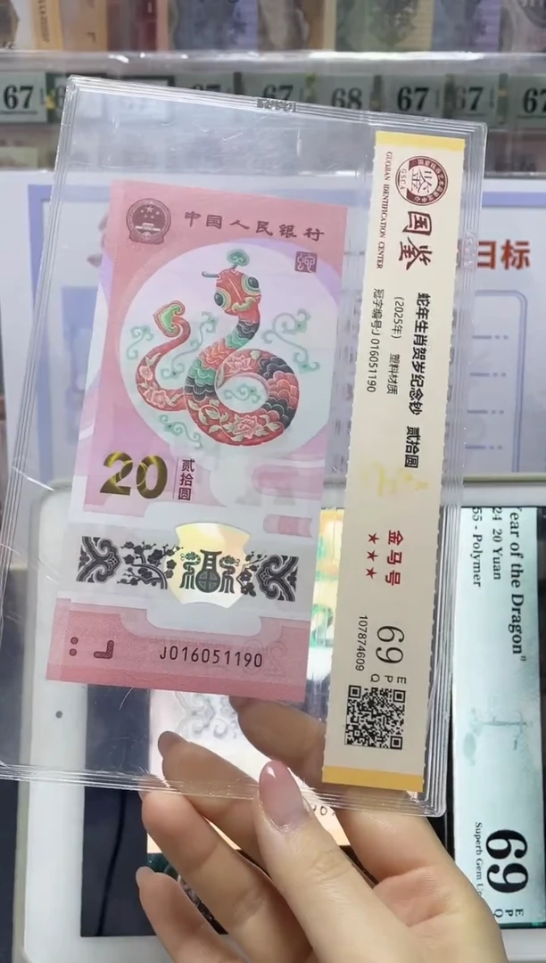 塑料蛇钞金马号69分J016051190独5