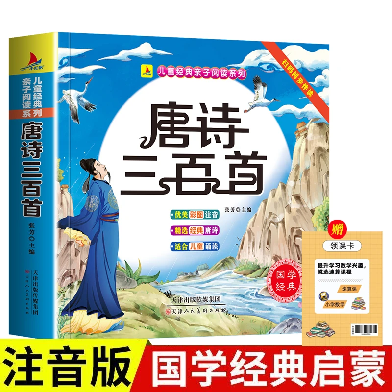【雷雷老师专属】唐诗三百首幼儿早教彩图注音国学启蒙有声伴