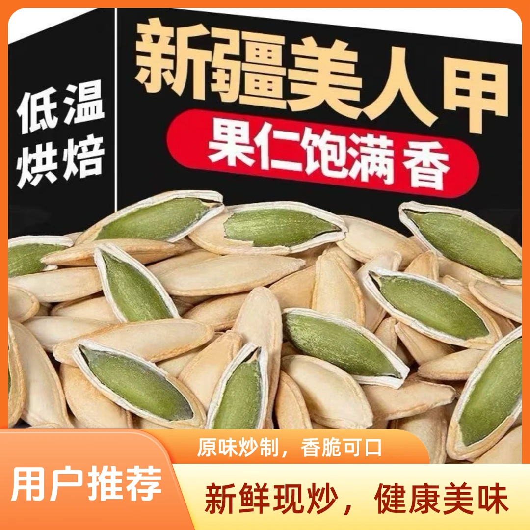（净重1斤装）原味美人甲南瓜子美味即食厂家直发小颗粒