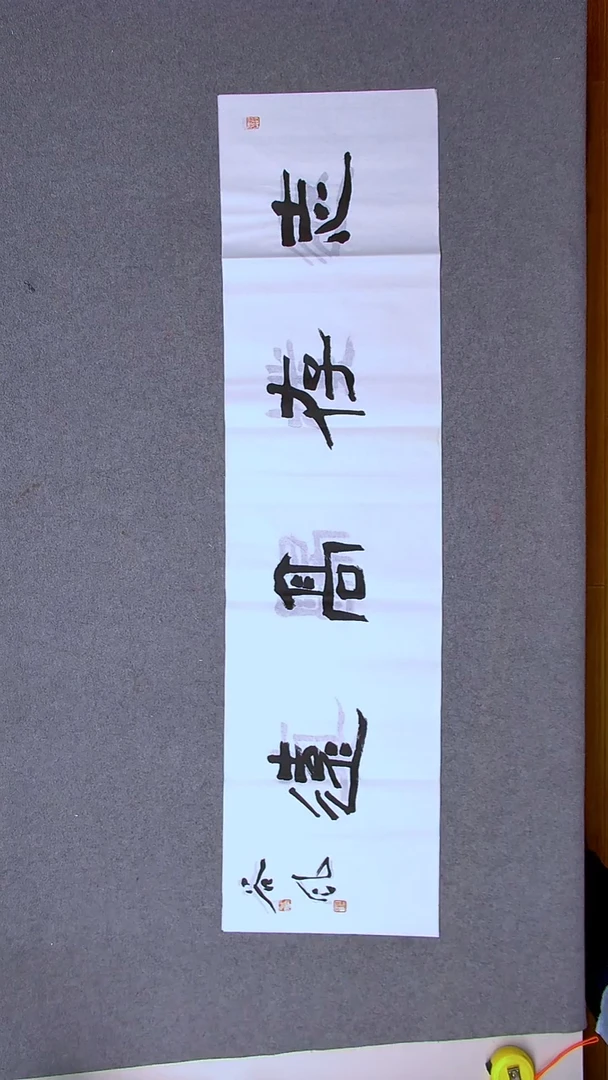 书法洪国峰山东济宁138*34四平尺