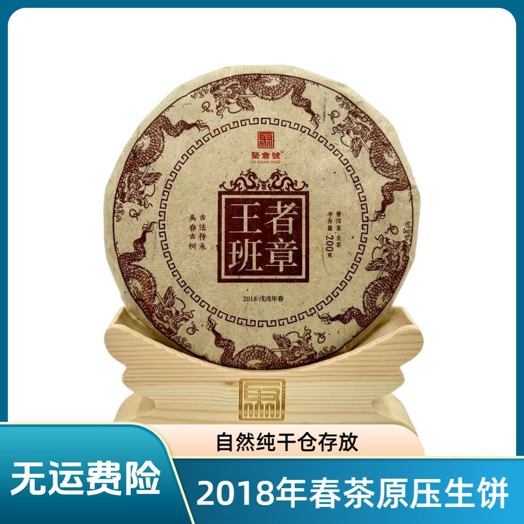 【聚倉號】2018年  班章春 强劲霸烈 生饼200g  H039