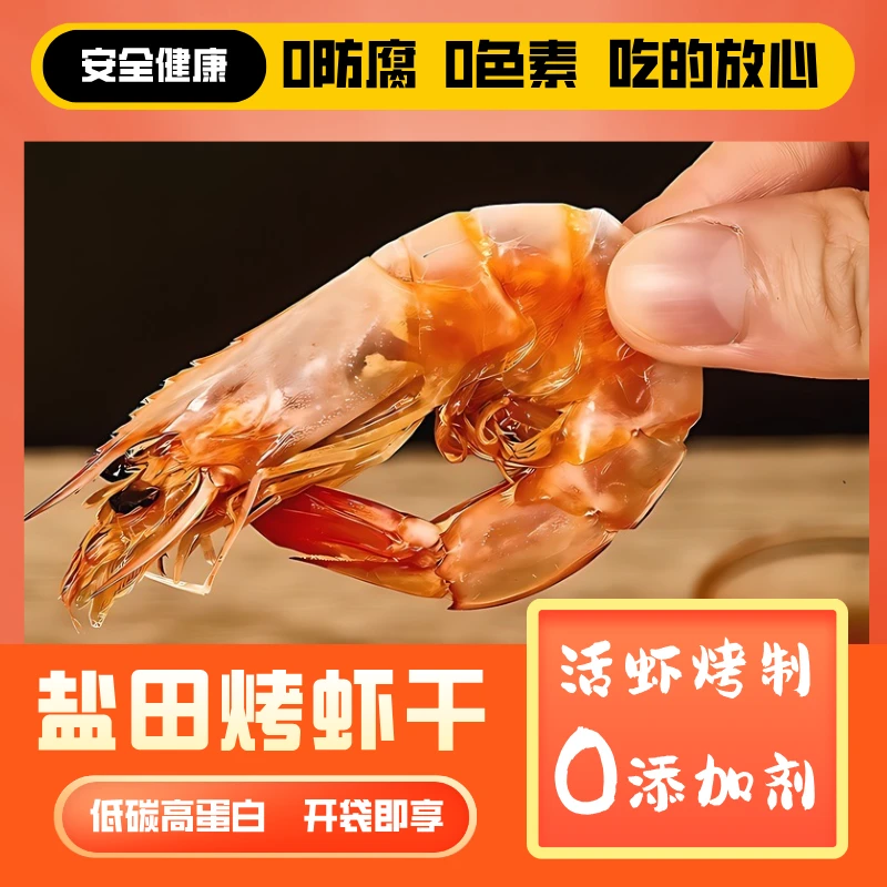 【大头烤虾】【到手一斤】盐田烤虾干渤海湾烤虾开袋零食追剧休闲小吃