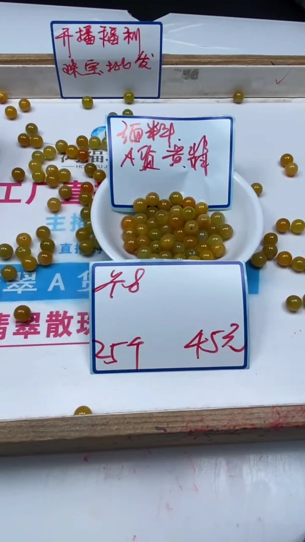 翡翠散珠M888 黄翡8mm25个45元