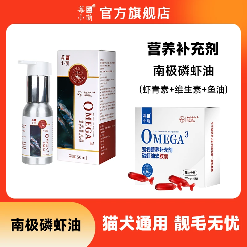 莓小萌南极深海磷虾油宠物猫狗通用美毛护毛磷虾油非鱼油营养健康