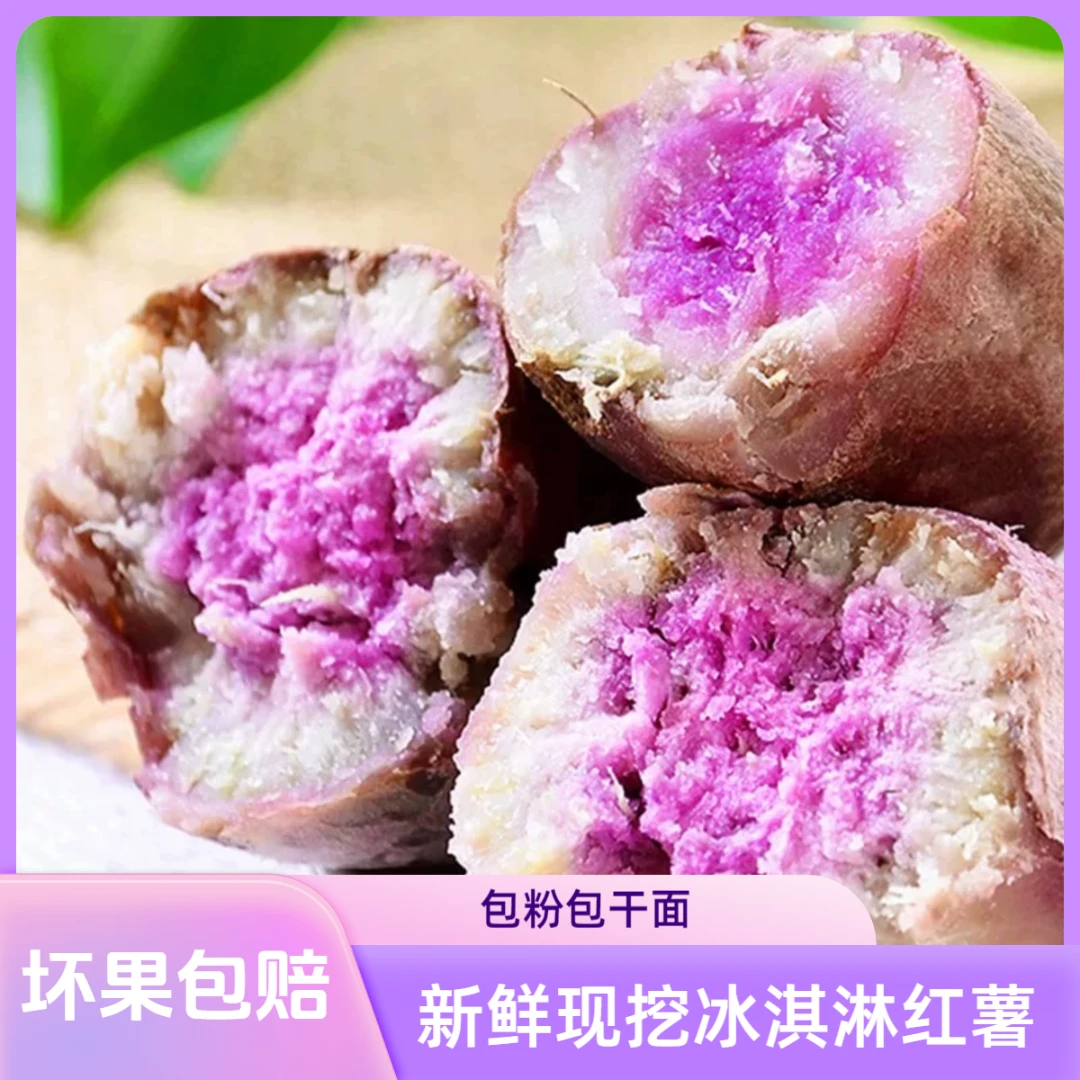 正宗冰淇淋番薯粉糯香甜沙地一点红新鲜现挖低脂早餐红薯健康粗粮