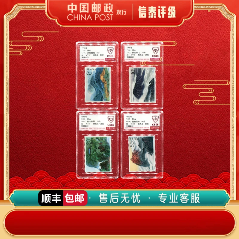 【中国邮政发行】 1990年 T155 衡山 全4 88分 信泰评级