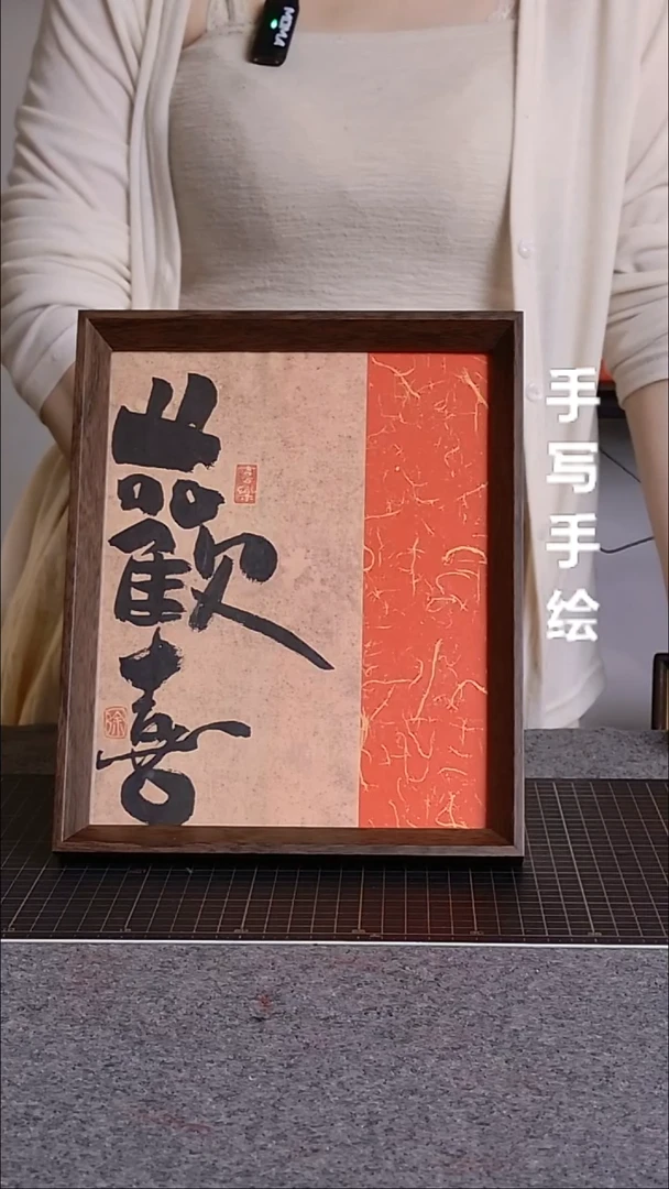 书法欢喜带框手写