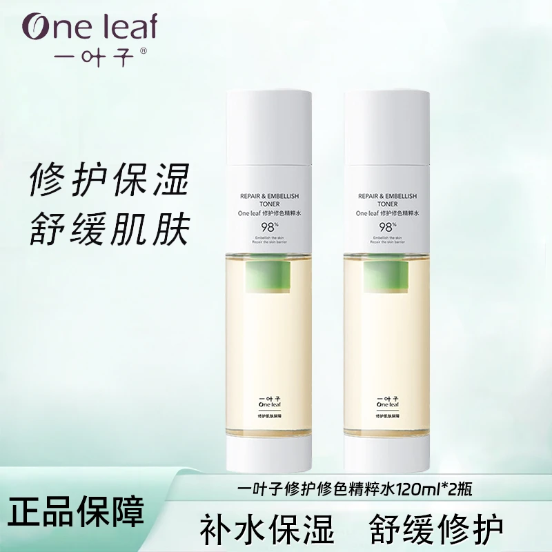 一叶子修护修色精粹水120ml两瓶舒缓修护保湿补水修护精华水