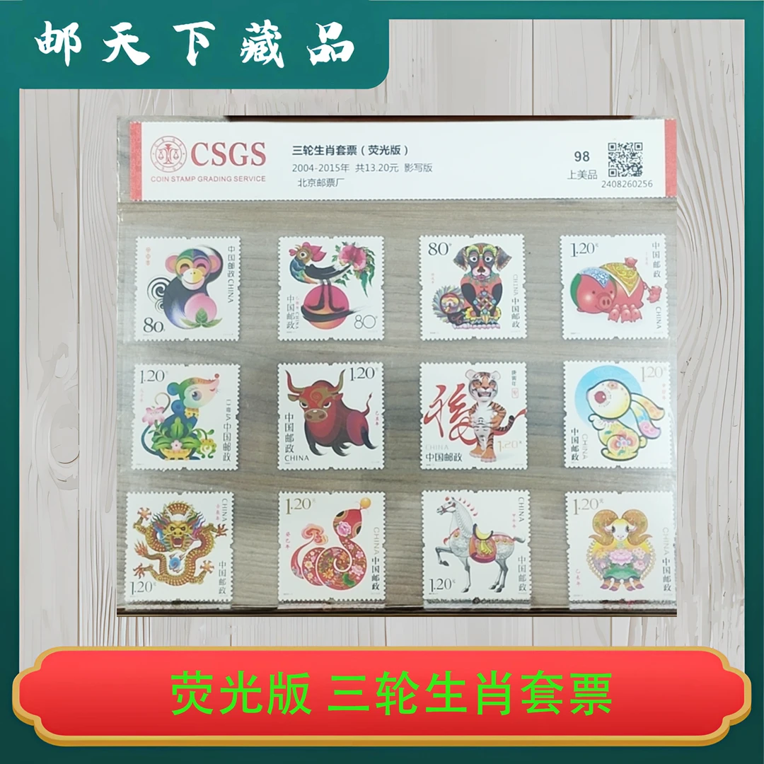 荧光版 三轮生肖套票  国恒评级98分 