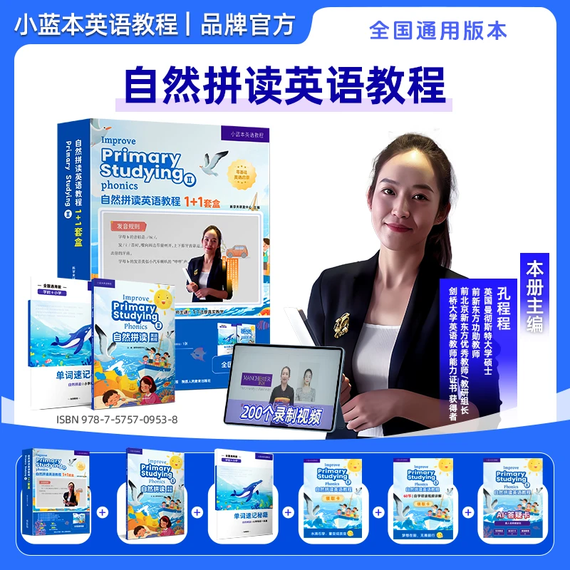 小蓝本自然拼读英语教程孔程程主编 1-6年级官方正品全国通用版