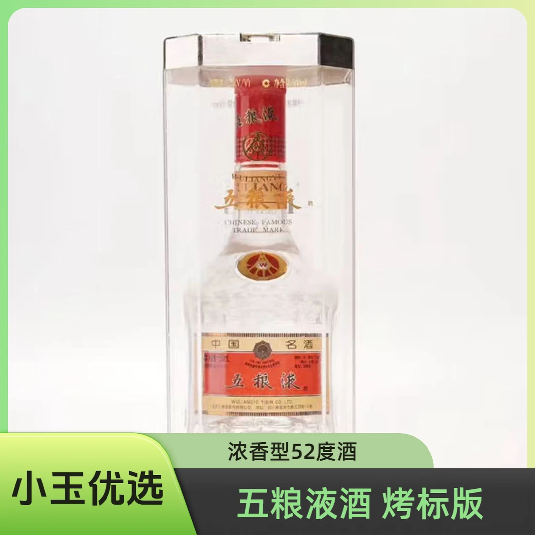 五粮液【2003-04】五粮液酒 烤标版 浓香型52度白酒52度500ml