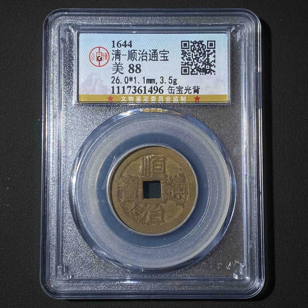 Z.7 清代 顺治通宝 缶宝光背公博评级88分 1117361496 Z