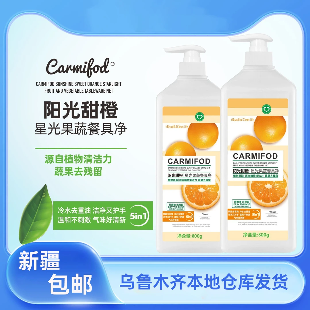 【新疆包邮】果蔬专用清洁剂餐具净天然配方温和护手去农残洗洁精