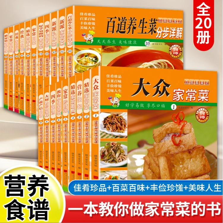 全20册大众精选家常菜私房菜川菜谱营养粥糖尿病调养食谱养生菜