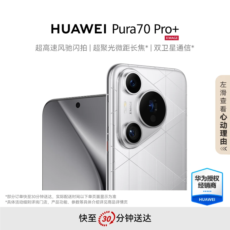 HUAWEI Pura70 Pro+ 风驰闪拍 双卫星通信华为手机手机同城送