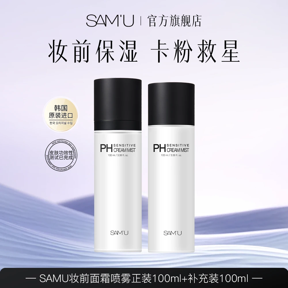 【达人专享】SAMU面霜喷雾妆前保湿补水平衡喷雾