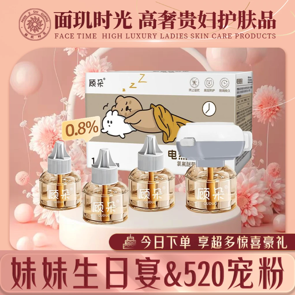 【妹妹生日宴&520宠粉】顾朵电热蚊香液无味电蚊香器插电防蚊虫液