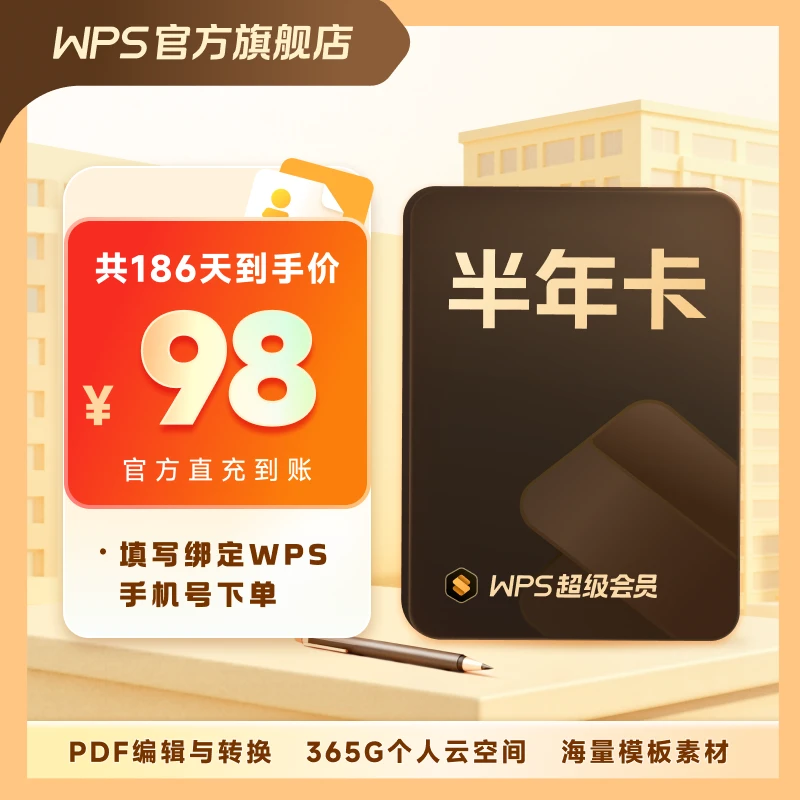 【WPS超级会员半年卡】旗舰店直充office含pdf编辑ppt模板