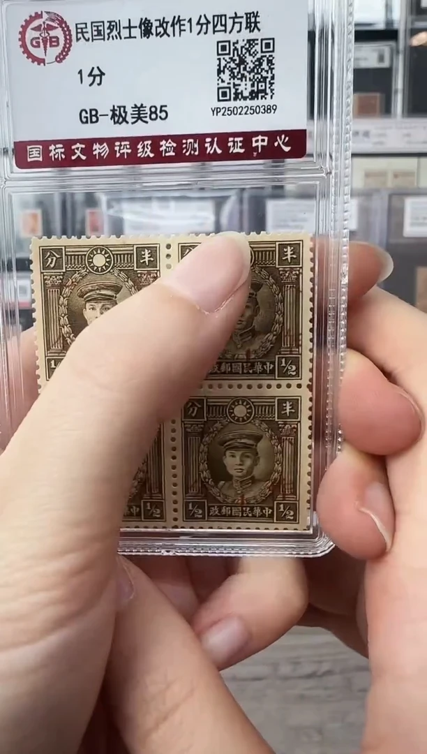 【闪购商品】民时期四方连纪念