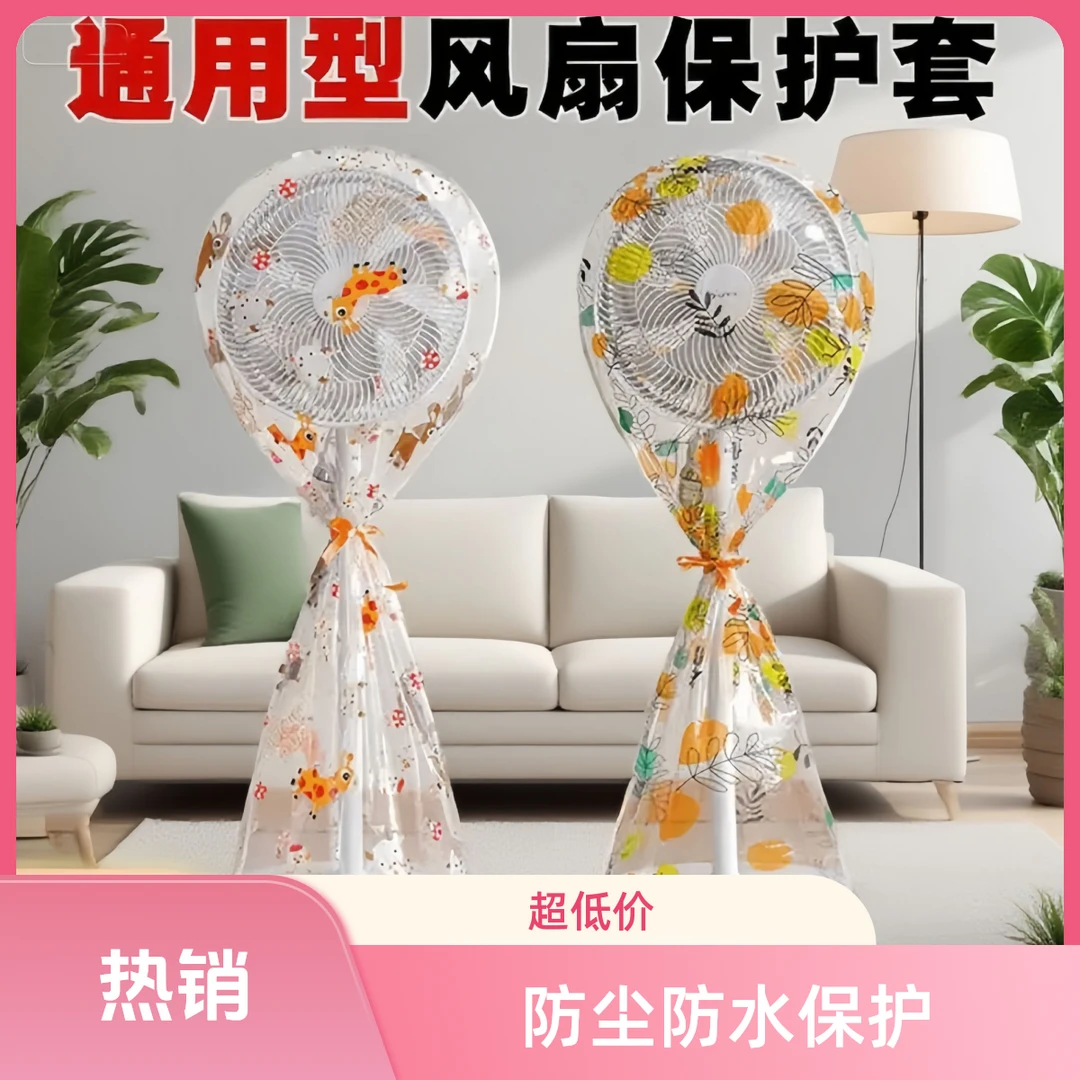 【2025新款】立体印花电风扇森系中国风防护罩风扇全包保护套
