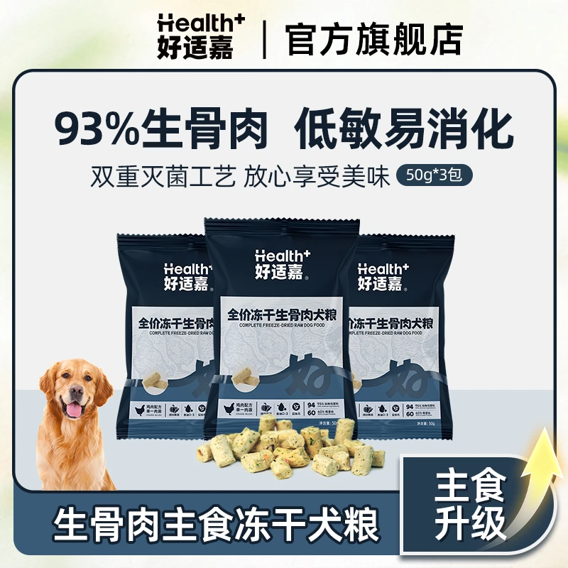 好适嘉生骨肉主食冻干主粮猫粮15g*9/狗粮50g*3鸡肉配方萌宠好物