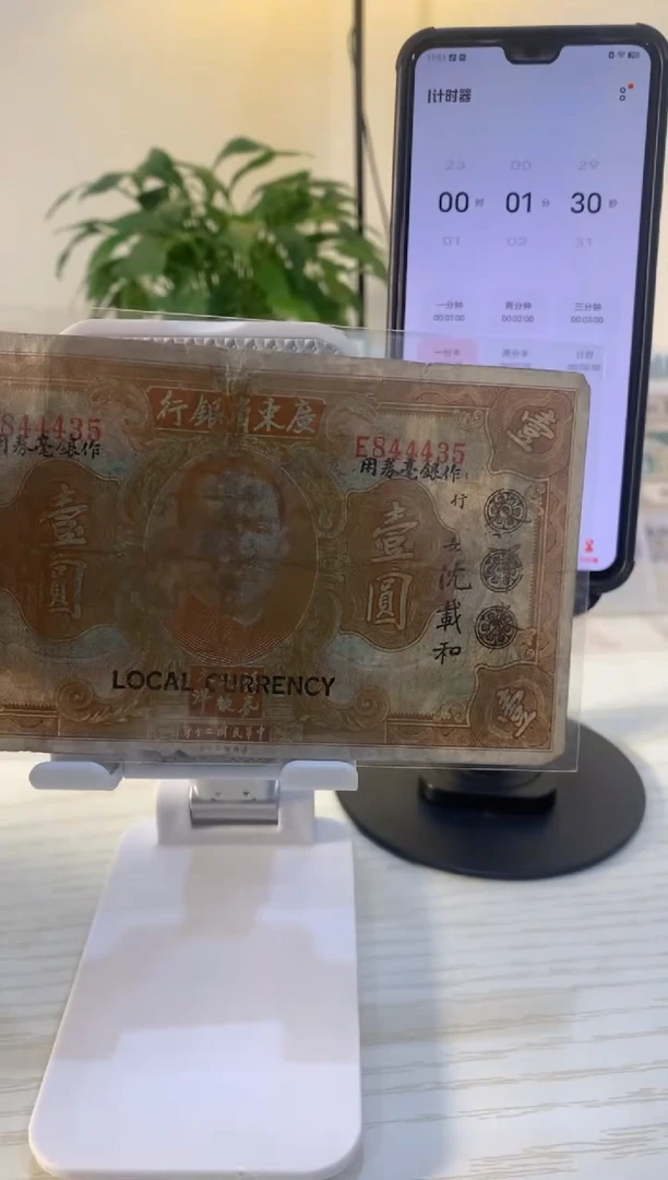 【闪购商品】广东省银行银毫券壹圆844435