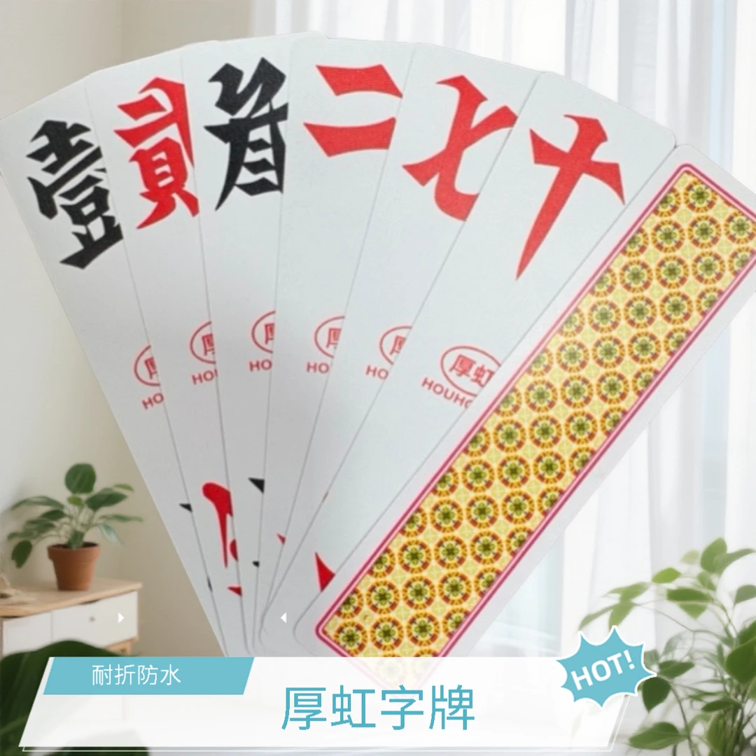 【厚虹字牌】 十副装 加厚磨砂布纹中号湖南跑胡子字牌