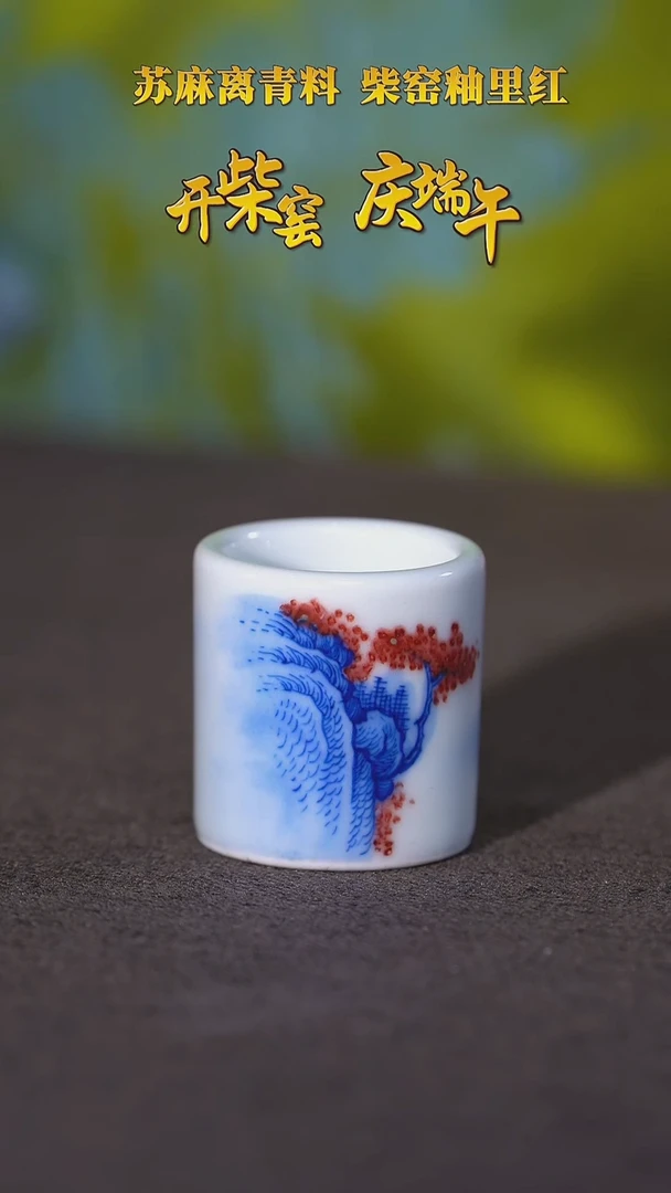 青花釉里红山水盖置