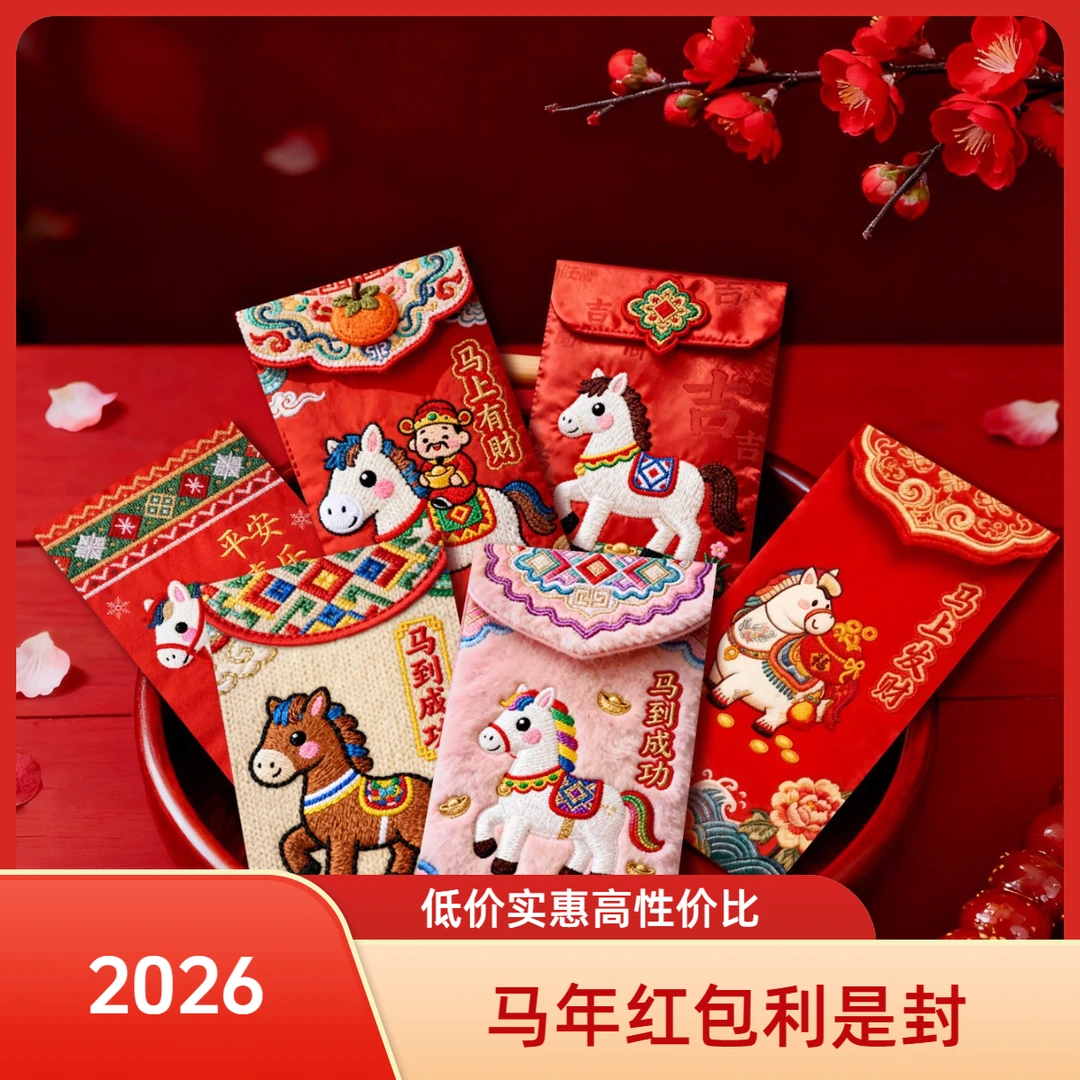 【2026马年红包利是封】春节创意仿刺绣立体风个性红包儿童卡通拜年