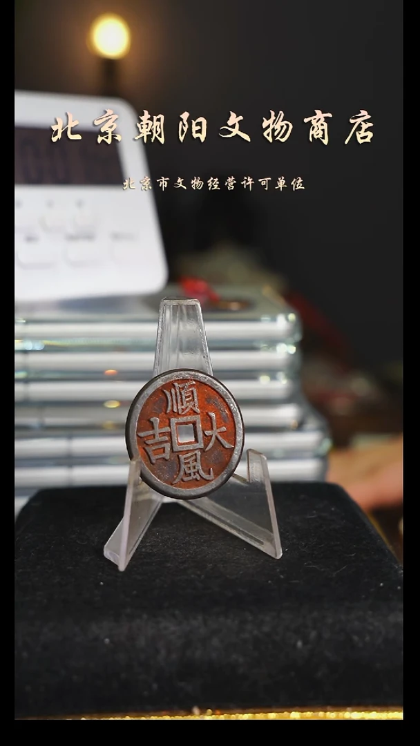 铜花钱-----择优发