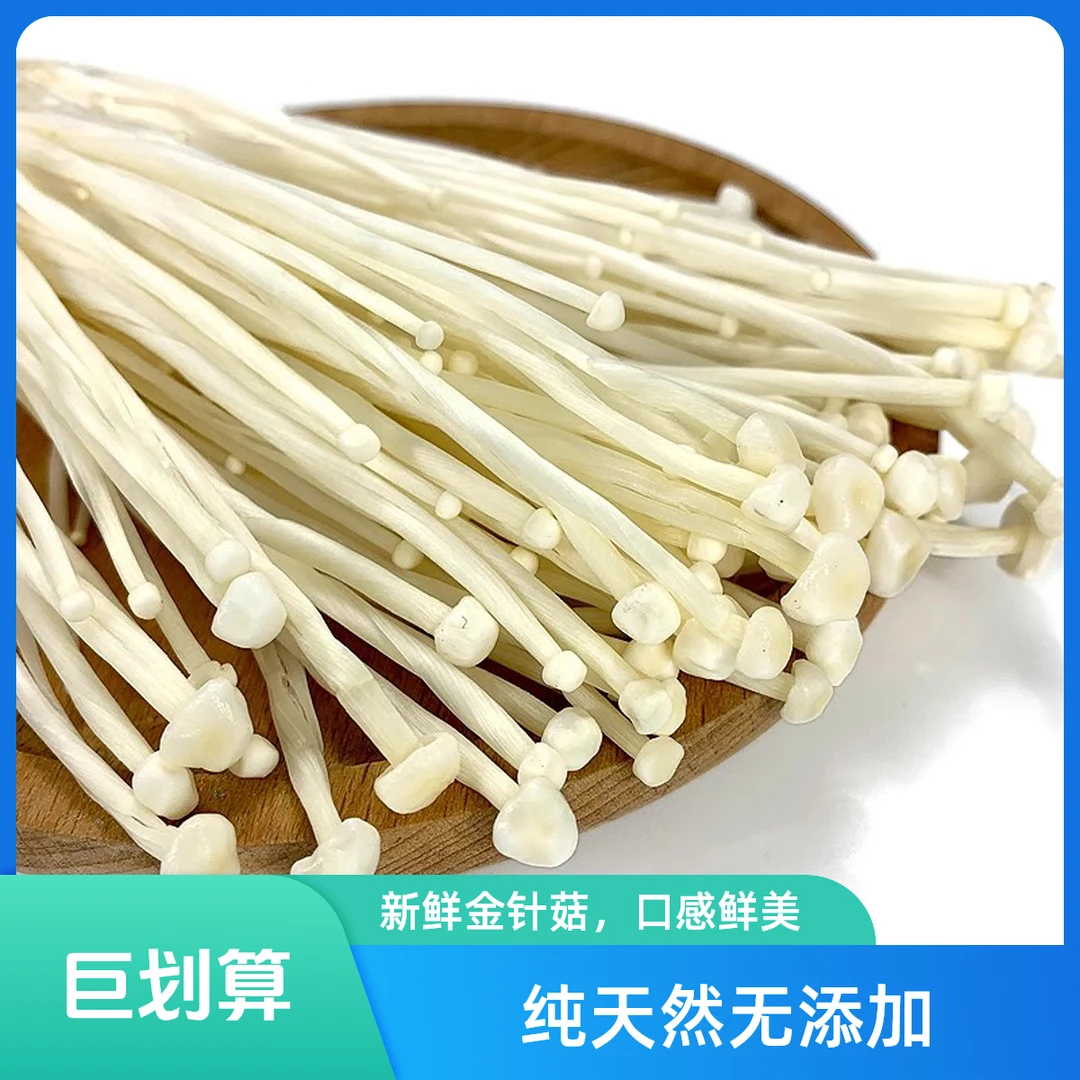 金针菇150g+10g无品种