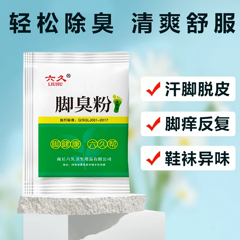 【正品六久】臭脚粉家用泡脚袋装鞋袜散味剂足光粉臭脚酸脚粉足浴包