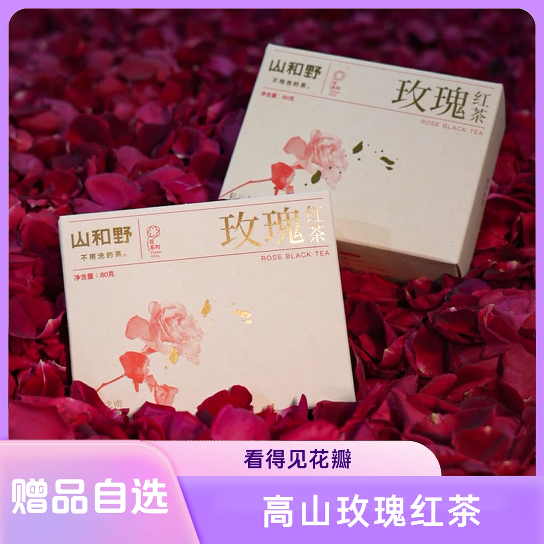 年货好礼「66朵快乐素颜水」高山玫瑰红茶赠送观山杯免费试喝运费险