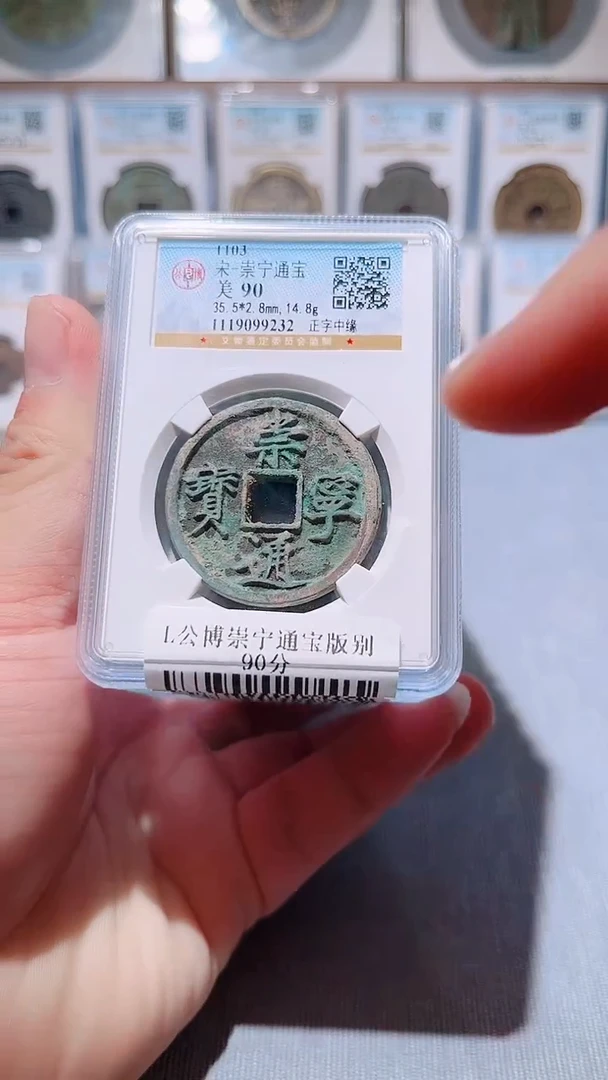 铜L116风公博崇宁通宝版别90分